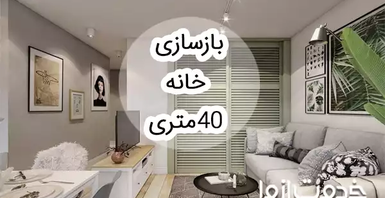 بازسازی خانه 40 متری